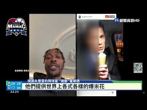 "魔獸"霍華德直播 分享美食.開金嗓秀歌喉