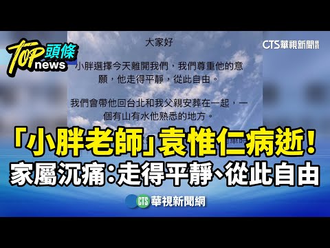 「小胖老師」袁惟仁病逝！　家屬沉痛：走得平靜、從此自由