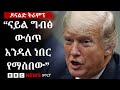 ፕሬዝዳንት ትራምፕ ስለሕዳሴ ግድብ እስካሁን ምን አሉ BBC News አ