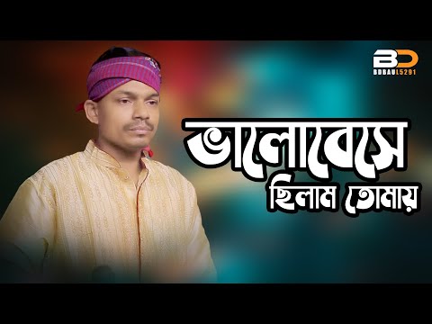 I Loved You | New Baul Song 2025 | BD Baul 5291 | Bangla Baul Song