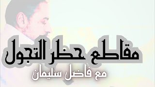 د��اء ختم مقاطع #حظرـالتجول بعد ١٠١٠ ليلة من  #تدبرـالقرآن في المسجد الأقصى image