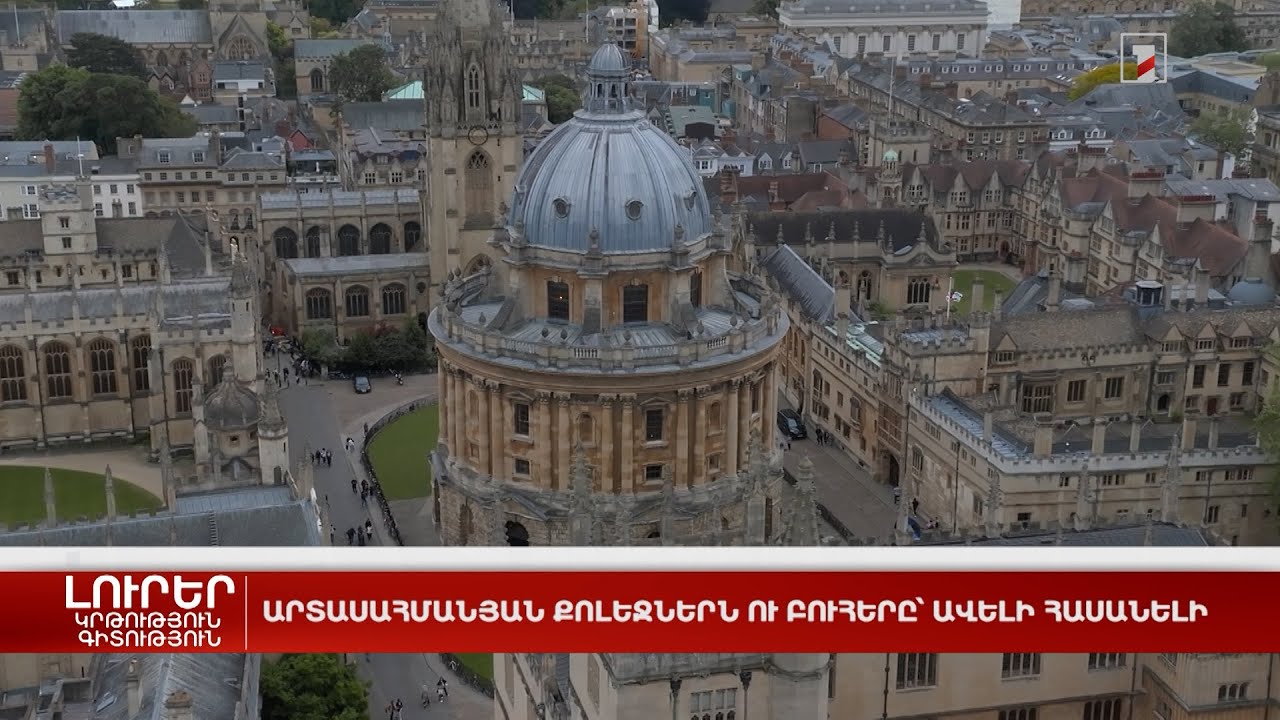 Արտասահմանյան քոլեջներն ու բուհերը՝ ավելի հասանելի