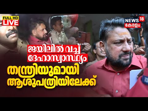 BIG BREAKING LIVE | Thantri Kandararu Rajeevaru Arrested | Sabarimala Gold Theft Case | SIT Question