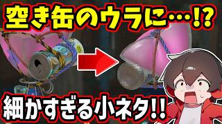 ジャンプボムの空き缶のウラの●●がヤバい！！細かすぎる小ネタ集【スプラトゥーンレイダース】【スプラ小ネタ】