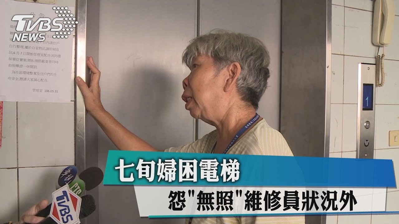 七旬婦困電梯 怨「無照」維修員狀況外