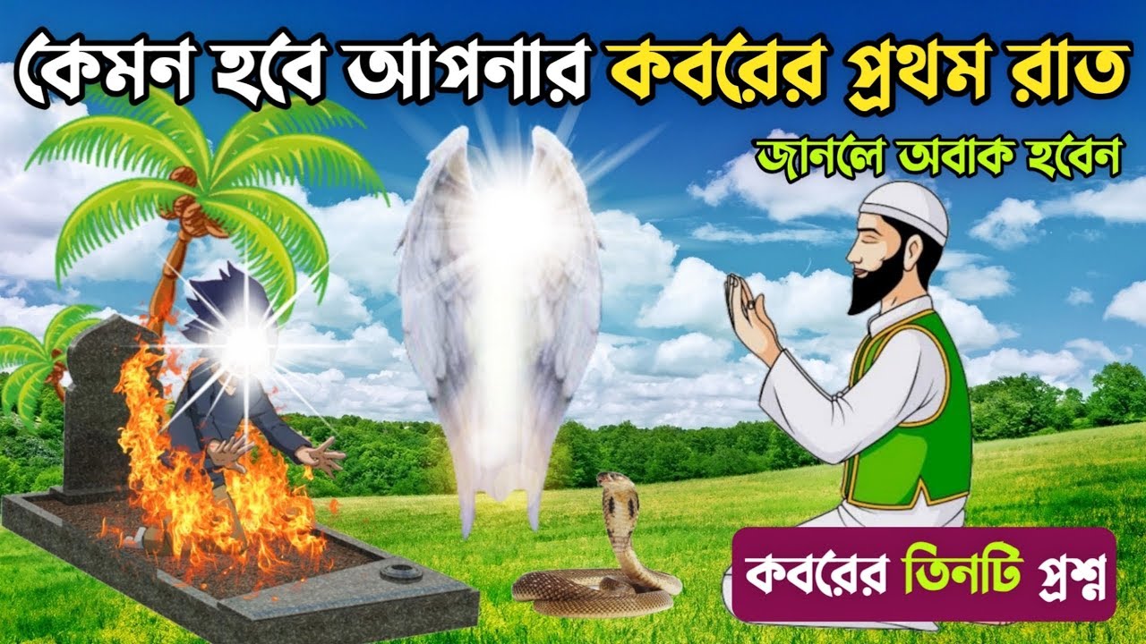 কবরের আজাব || কবরের তিনটি প্রশ্ন || কেমন হবে আপনার কবরের প্রথম রাত || Islamic Motivational Video