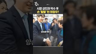 시장 상인과 악수 후 손 '탈탈' 턴 하정우? / 연합뉴스TV(YonhapnewsTV)