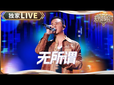 【独家LIVE】杨坤《无所谓》 #天赐的声音5 EP12 20240714