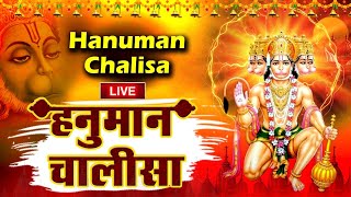 LIVE : श्री हनुमान चालीसा | Hanuman Chalisa | जय हनुमान ज्ञान गुण सागर | Jai Hanuman Gyan Gun Sagar