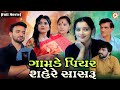 Full Movie ગામડે પિયર શહેરે સાસરું Family Drama Comedy Video