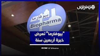 "بيوفارما" تعرض خبرة أربعين سنة في الانتاجات البيولوجية بمعرض الفرس. thumbnail