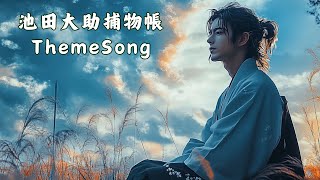 池田大助ThemeSong　制作七味春五郎　発行元丸竹書房 @sitiharu-tv