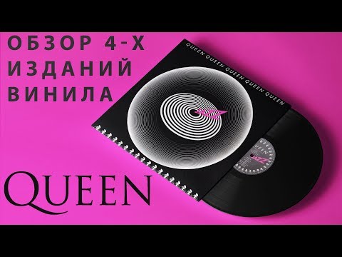 Обзор и сравнение пластинок Queen - Jazz