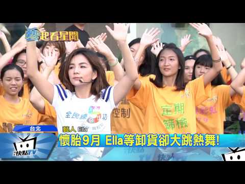 20170408中天新聞　臨盆在即！　Ella挺孕肚熱舞粉絲驚呆