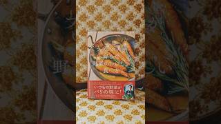竹田シェフのレシピ本 『パリの人気ビストロシェフが教える フランス人が好きな 野菜のおいしい食べ方』 発売