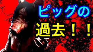 【DBD】知られざる殺人鬼達の元ネタや過去…！ピッグ編 【ネタバレ注意】