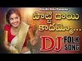 Potti Dayi Kadhamma Gatti Dayamoo DJ Song Remix By DJ Ravi Rocky Ramana Rela Song