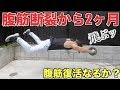 医師から腹筋断裂で全治6週間と診断され2ヶ月が経ったので腹筋の極意フルセットをやってみた結果・・