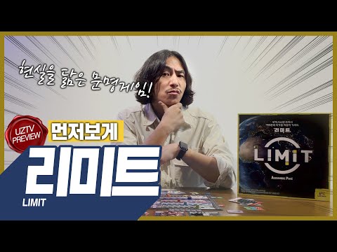 국가 성장의 한계를 플레이하다!!│리미트 먼저보게