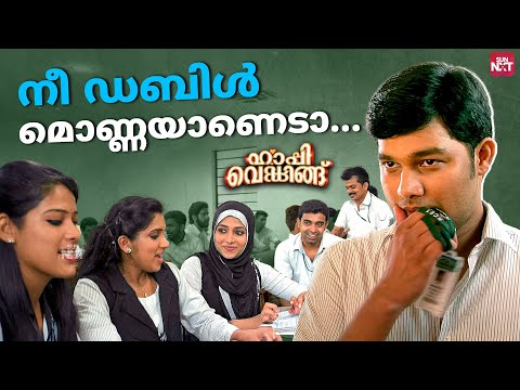 ടീനയ്ക്ക് സംശയം ഉണ്ടെങ്കിൽ എന്നോട് ചോദിക്കൂ | Happy Wedding | Siju Wilson | Sun NXT Malayalam