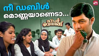 Download lagu ടീനയ്ക്ക് സംശയം ഉണ്ടെങ്കിൽ എന്നോട് ചോദിക്കൂ | Happy Wedding | Siju Wilson | Sun NXT Malayalam mp3 Download lagu ടീനയ്ക്ക് സംശയം ഉണ്ടെങ്കിൽ എന്നോട് ചോദിക്കൂ | Happy Wedding | Siju Wilson | Sun NXT Malayalam mp3