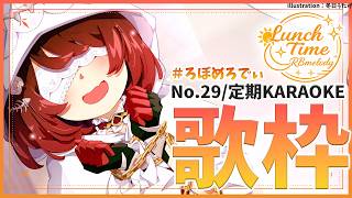 【 歌枠】NO29.7月…夏だあああああ！！！でも蒸し熱いからチル曲ウタオ💜 ろぼめろでぃ～ RBmelody 🎶 【ホロライブ/ ロボ子さん #ろぼめろでぃ】