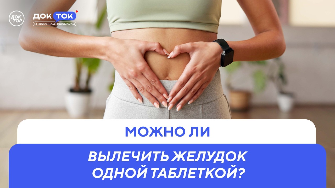 Как часто проходить гастроскопию, если вас ничего не беспокоит / ДокТок с Эве