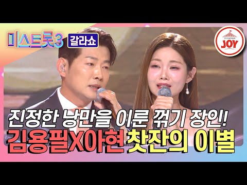 [미스트롯3 - 갈라쇼]트롯은 꺾고¸ 꿈꿔온 낭만을 이룬 꺾기 여신의 팬심 폭발! 김용필X배아현의 ’찻잔의 이별’♬(240314 방송)