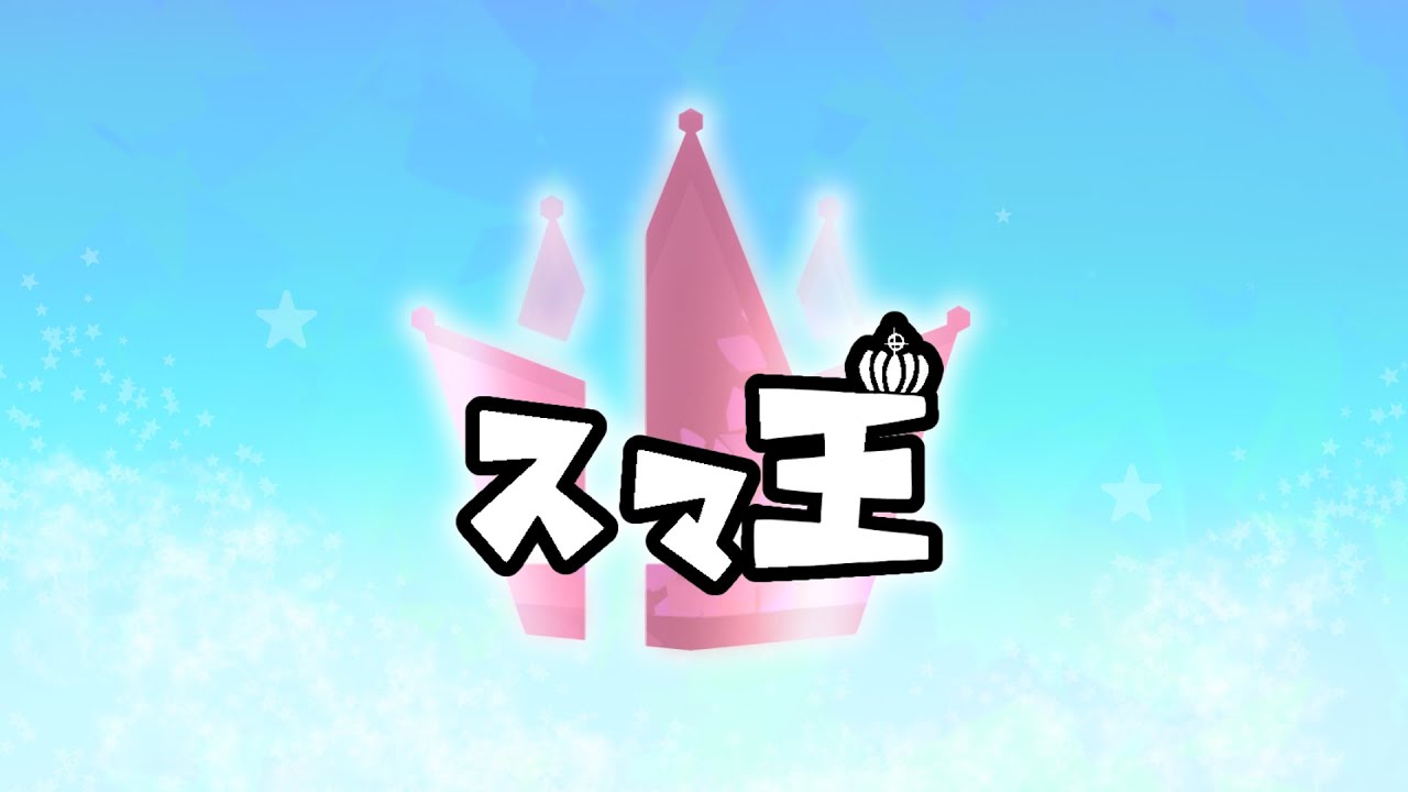 【スマブラSP】スマ王 2026#5【平日対戦会】