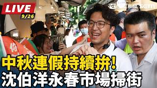 中秋連假持續拚!沈伯洋永春市場掃街