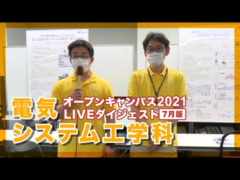 【オープンキャンパス2021年7月】電気システム工学科【LIVEダイジェスト】