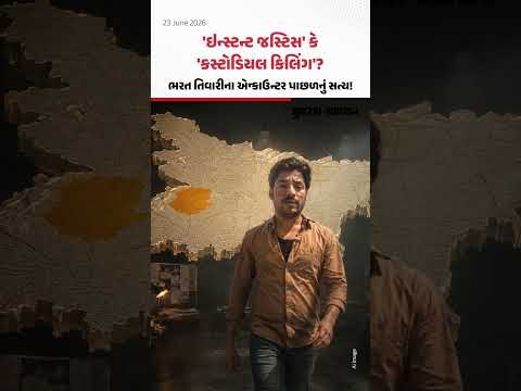 'ઇન્સ્ટન્ટ જસ્ટિસ' કે 'કસ્ટોડિયલ કિલિંગ'? ભરત તિવારીના એન્કાઉન્ટર પાછળનું સત્ય! Gujarat Samachar