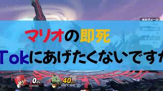 【スマブラ解説】分かりやすいマリオの即死コンボ解説！！