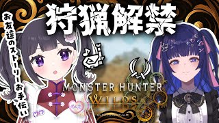 【MHWs】⚠️ネタバレ注意 狩猟解禁🍖お友達のストーリーをお手伝いします！【初見さん大歓迎♪/Vtuber/女性実況】【Monster Hunter Wilds】
