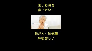 【先生、母を助けて下さい】肺がん・肺気腫の苦しさをオンラインでやった結果、、