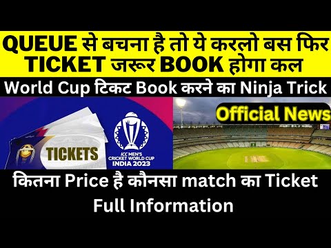 4,00,000 World Cup Ticket का कितना price होगा कौनसा match का Ticket Open होगा | How to Book Tickets
