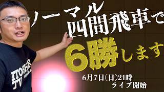 藤井システム・耀龍etc...【ノーマル四間飛車】で６月だから６勝します！将棋ウォーズ実況