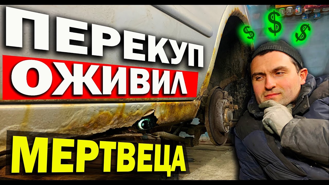 Как перекуп переваривает и красит авто на продажу