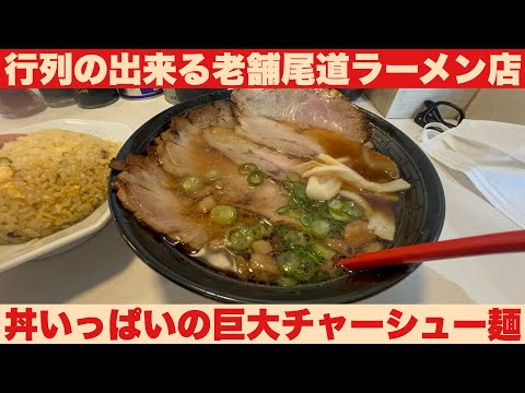 Fideos char siu gigantes en una tienda de ramen Onomichi de larga data con largas colas