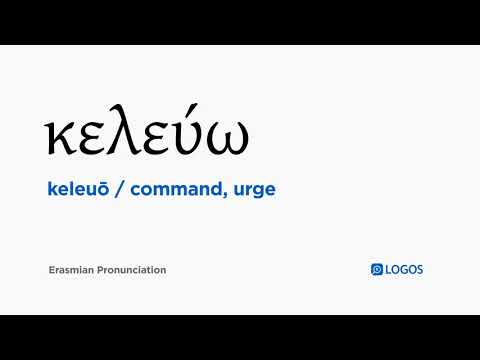 How to pronounce Keleuō in Biblical Greek - (κελεύω / command, urge)