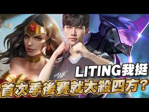 傳說對決 |苦蹲多季終於探出頭了?ANK VS BMG Liting真的太強大了...血C男孩一舉殺進線下賽!| Sirenia 海牛 |比賽解說