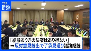【議員定数削減法案 了承見送り】自民党内で異論相次ぐ｜TBS NEWS DIG