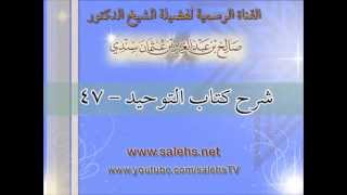 صورة شرح كتاب التوحيد للشيخ صالح بن عبد العزيز سندي 47