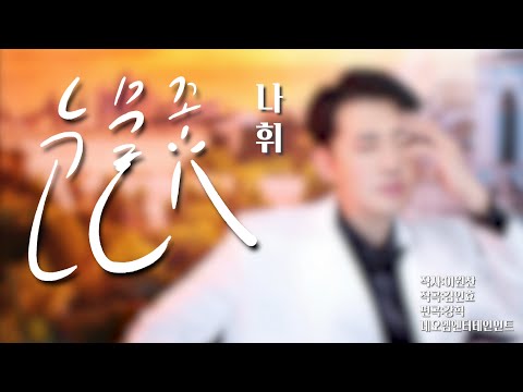 어~이노래 들으니 눈물난다. 나휘 눈물꽃유튜브 폭발적 조회수 기록중