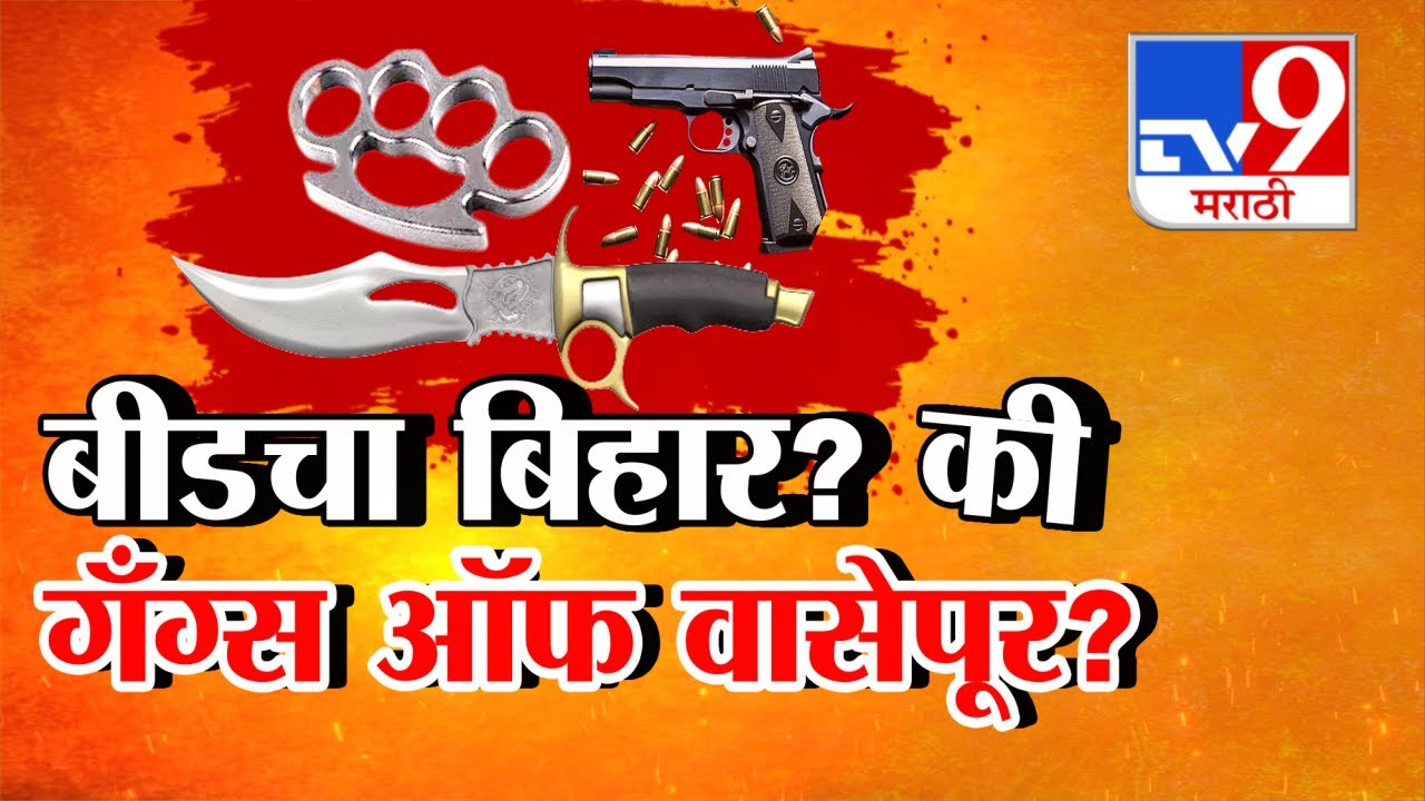 tv9 Marathi Special Report | बीडचा बिहार की गँग्स ऑफ वासेपूर? | Walmik Karad | Dhananjay Munde