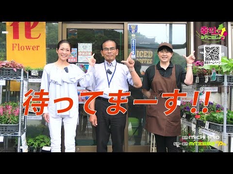 2024年7月10日(水)放送 第15回 今年で30周年！道の駅山之口