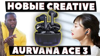 NEW 🔥 Creative Aurvana Ace 3 (2025) - What's New? [NEWS]