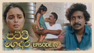 Download lagu Patti Gedara (පට්ටි ගෙදර) | Episode 07 - (2025-11-08) | ITN mp3