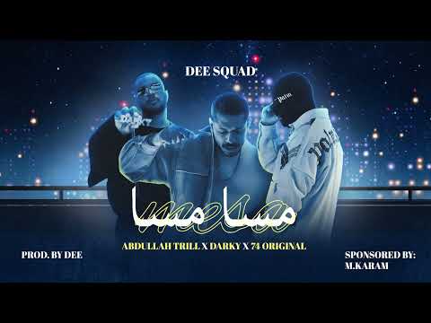 DEE SQUAD - مسا مسا l ABDULLAH TRILL x DARKY x 74 ORIGINAL