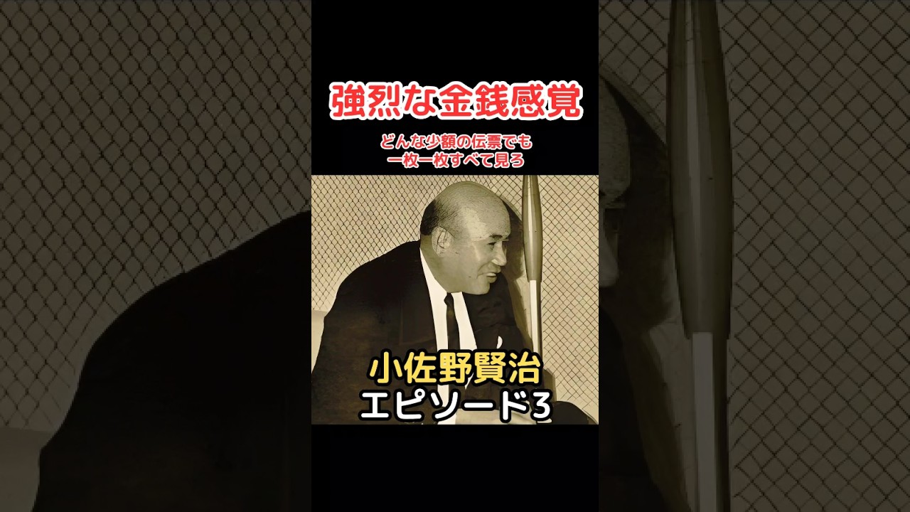 小佐野賢治  エピソード 3 で強烈な金銭感覚!!